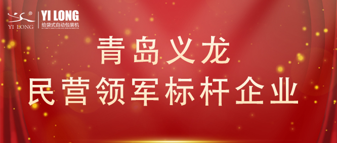 青島首次！給袋式自動(dòng)包裝機(jī)行業(yè)唯一！
