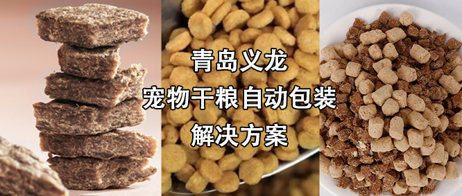 寵物食品行業(yè)高速擴(kuò)增，給袋式自動(dòng)包裝機(jī)為其發(fā)展“加速”