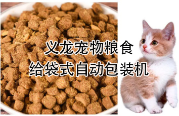 【食品】寵物食品給袋式自動(dòng)包裝機(jī)，顆粒糧 狗糧 貓糧全自動(dòng)稱(chēng)重分裝設(shè)備