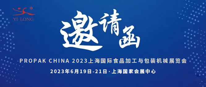 智造引領(lǐng)，新品首發(fā)！義龍邀您共赴6月PROPAK上海展
