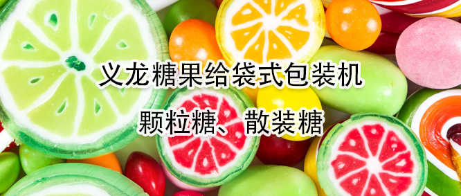 糖果給袋式包裝機(jī)有哪些優(yōu)勢(shì)？