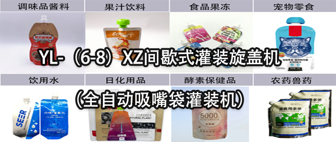 行業(yè)天花板！一款速度快應(yīng)用廣的吸嘴袋灌裝機(jī)