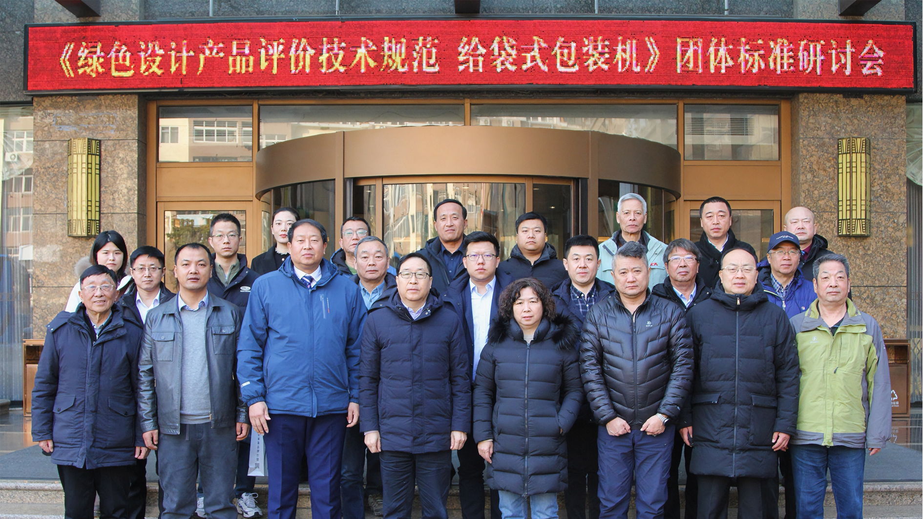 喜訊！給袋式包裝機(jī)首項(xiàng)綠色評(píng)價(jià)標(biāo)準(zhǔn)研討會(huì)圓滿(mǎn)完成