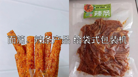 【面筋、辣條食品3】麻辣食品給袋式包裝機(jī)