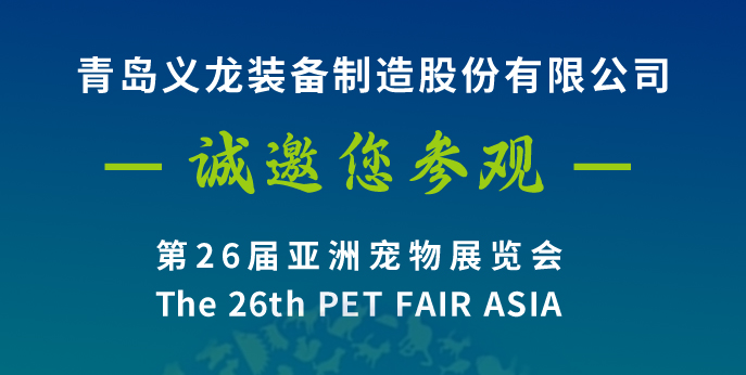 第二十六屆亞寵展，義龍邀您八月上海見(jiàn)！