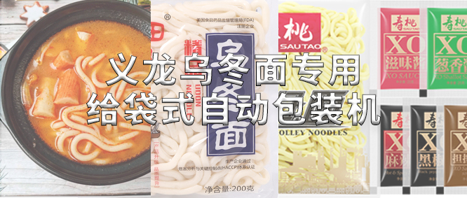 行業(yè)標(biāo)桿！義龍烏冬面專(zhuān)用包裝機(jī)，助力鮮濕面企業(yè)高效生產(chǎn)