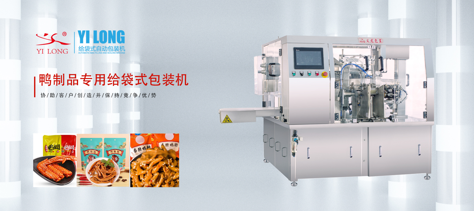 義龍鴨制品專(zhuān)用給袋式包裝機(jī)，隨時(shí)隨地美味“袋”走